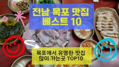 목포 맛집 유명 맛집 10곳(인동주마을,성식당,조선쫄복탕,해촌,영란회집,장터식당,독천식당,하당먹거리,대반동201,코롬방제과점) 가볼만한 곳 정보