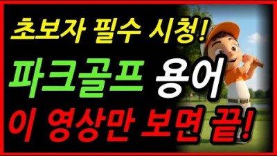 파크골프 용어, 파크골프 기초 및 입문 용어 정보, 파크 골프 배우기