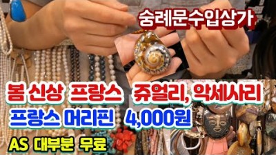 봄에 하기 좋은 악세사리, 프랑스 악세사리 쥬얼리 추천, 예쁜 봄 악세사리