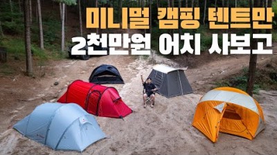텐트 추천, 가을에 사용하기 좋은 미니멀 캠핑용 텐트 5가지 추전 정보
