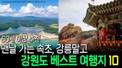 강원도 고성 가볼만한 곳, 고성 송지호 둘레길, 왕곡마을, 청간정, 화암사, 아야진해변, 천학정, 능파대지, 화진포, 백섬해상전망대, 통일전망대 고성 꼭 한번은 가볼만한 여행지 추천 정보