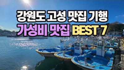 강원도 고성 맛집 갈만한 곳, 생선구이, 대구탕, 생선 해물찜, 철판요리, 수제비, 문어요리, 막국수, 백반 고성 맛집 여행 가볼만한 곳 정보