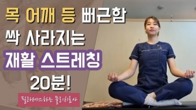 목, 어깨, 등 통증 완화 운동법, 거북목, 굽은등 라운드 숄더, 디스크 완화 근골격 질환 예방 및 재활 스트레칭 운동 법