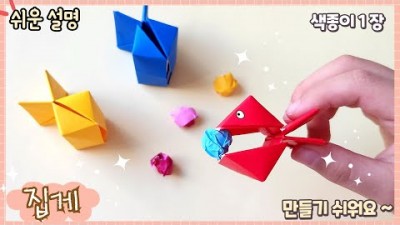 장난감 종이 접기, 움직이는 집게 만드는 방법