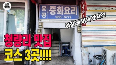 서울 동대문구 청량리 맛집 가볼만한 곳, (1.벌교식당, 2참새방앗간, 3홍콩중화요리) 갈만한 곳 정보