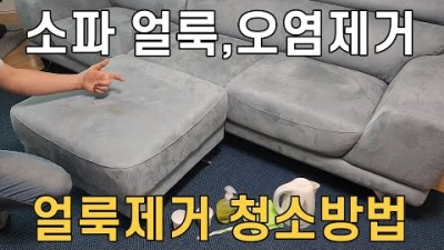 손쉽게 따라 할 수 있는 얼룩빼는 방법, 소파, 매트리스 오염과 얼룩제거 방법, 부분얼룩 완벽하게 빼는 방법 재료(베이킹소다, 빈종이컵, 주방세제, 고무줄, 깨끗한 걸레, 뜨거운물) 정보