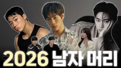 2026년 남자 헤어스타일 추천, 남자 예쁘고 멋있는 헤어스타일, 멋진 헤어스타일 추천