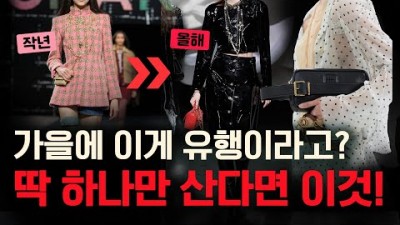 2023년 여성 가을 인기 유행 패션, 여성 가을 패션 실루엣, 컬러 아이템(스커트, 오피스룩, 아우터, 원피스, 가방, 롱부츠) 추천 정보