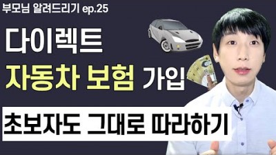 자동차 다이렉트 보험 저렴하게 쉽고 간단하게 가입하는 방법[아들아, 이거 어떻게해?]