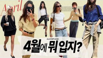 4월 패션 코디, 봄 패션 코디 방법, 봄 여름 환절기 패션 팁 정보