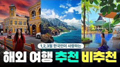 해외 여행 갈만한 곳 추천, 1월2월3월 겨울에 가기 좋은 해외 여행지 추천 정보[출처:유튜버-프리나미]