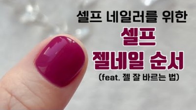 셀프 젤 네일아트 하는 방법, 셀프 젤 네일아트 기초 및 젤 잘 바르는 방법, 네일아트 손톱 정리법 정보