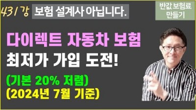 다이렉트 자동차 보험 가장 저렴하고 싸게 가입하는 방법, 자동차 보험 최저가로 가입하는 방법[반값 보험료 만들기]제공