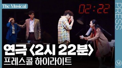 연극 2시22분 프레스콜 하이라이트  볼만한 공연 정보 [더뮤지컬 THE MUSICAL]