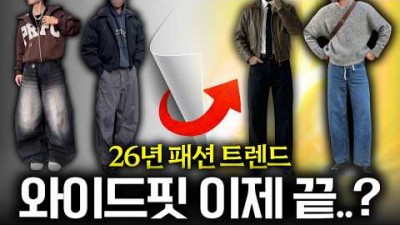 2026년 옷 잘 입는 방법, 26년 패션 트렌드, 26년 패션 쇼핑 방법 추천 정보[출처:유튜버-패션플래닛]