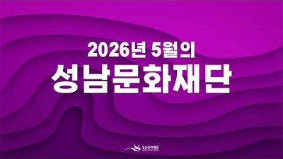 2026년 5월 성남문화재단 공연 전시 영화 상영 일정 및 장소 정보, 5월 가볼만한 공연 전시 영화 정보