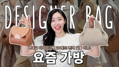 요즘 가방 예쁜가방 명품백 부럽지 않는 디자이너 브랜드 가방(데이리 백, 직장인가방, 대학생가방) 소개 및 추천 정보