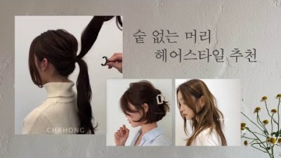 숱없는 머리 헤어스타일, 숱적은 머리 앞머리 스타일 및 관리 방법 추천 정보[차홍]