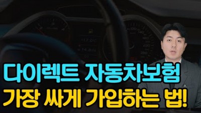 자동차보험저렴하게 가입하는 방법, 다이렉트로 자동차 보험 저렴하게 가입하는 노하우 방법 추천[김민성의 똑똑한보험TV]