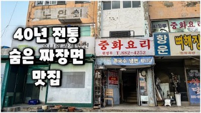 인천 중구 간짜장, 짬뽕, 탕수육, 볶음밥 맛집 가볼만한 곳, 인천, 서울 종로구 중화요리 맛집 갈만한 곳 추천 정보