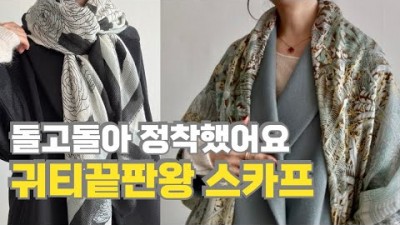 스카프 추천, 중년 코디 스카프 캐시미어100 스카프 구매 방법 팁 정보