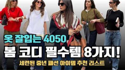 중년 패션 코디 추천, 4050 중년 봄 패션 코디 방법, 봄 패션 코디 아이템 추천 정보, 중년 옷 잘 입는 코디 방법 정보