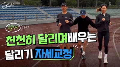 달리기 자세, 올바른 달기기 자세, 효율적인 달리기 자세 정보[출처:유튜버-런클리어]