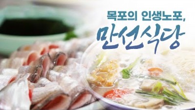 어영차바다야인생노포 목포 맛집 가볼만한 곳 우럭탕과 송어회(밴댕이) 맛집 만선식당  갈만한 곳 정보