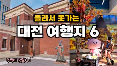 대전 여행 가볼만한 곳, 대전역 근처 갈만한곳, 뚜벅이 대전여행 코스 6곳 추천 정보