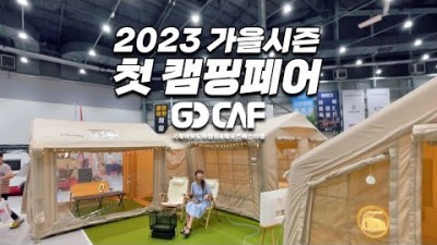 가을 캠핑 2023년 9월 가을 고카프 캠핑페어 캠핑용품, 신상텐트 제품 및 가격 정보