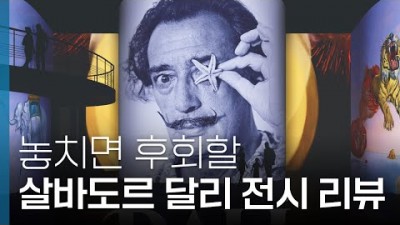 가볼만한 전시회 추천 - 워커힐 빛의 시어터  (달리 끝없는 수수께기) 전시소개  음악 및 감상 팁 정보, 갈만한 전시 추천 정보