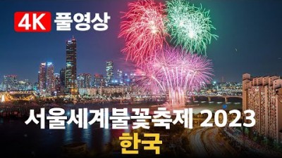 2023년 서울세계불꽃축제, 역대급 불꽃쇼 볼만한 서울세계불꽃축제 2023-한국(한화) Seoul International Fireworks Festival 2023[seoULala]