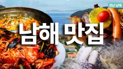 경남 남해 맛집 가볼만한 곳, 남해 가성비 현지인 감성 독일마을 레스토랑 맛집 갈만한 곳 정보