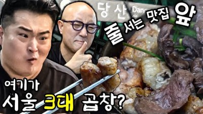 서울 당산동 맛집 가볼만한 곳, 서울 3대 곱창이 있는 당산동 곱창 맛집 옛날 곱창 갈만한 곳 정보