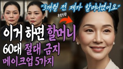 중년 메이크업 잘 하는 방법, 중년 피해야 할 메이크업, 젊어 보이는 메이크업, 나이들어 보이는 메이크업