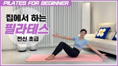 초보 필라테스 운동법, 필라테스 홈트 운동 방법, 집에서 하는 필라테스 전신 운동 방법