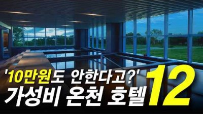 겨울 온천 여행 갈만한 곳, 국내 가성비 온천 호텔 추천, 겨울 가성비 온천 호텔 12곳 추천 정보[출처:유튜버-호텔연구소]