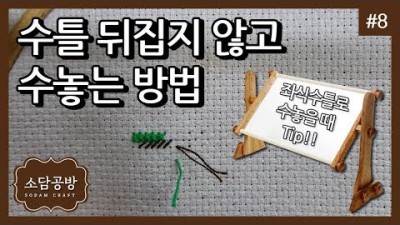 십자수 방법, 사이즈 큰 십자수 작품 좌식 수틀 뒤집지 않고 수놓는 방법, 수틀을 돌리지 않고 시작하고 마무리 하는 방법 정보