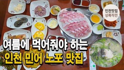 여름 보양식 추천 맛집, 인천 맛집 가볼만한 곳, 인천 민어회 맛집 
