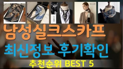 남자 스카프 추천, 남성 실크 스카프 가성비 스카프 추천 정보
