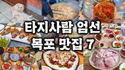 목포 여행 맛집 목포 타지인이 엄선한 여행 맛집 및 음식(게살비빔밥,갯장어샤브샤브,한일포차,민어회,홍어회,성식당,중깐) 가볼만한 곳 정보