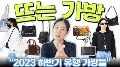 2023년 가을 유행 가방 뜨는 가방 하반기 까지 대세일 가방 스타일 브랜드 (드로우 스트링 백팩, 백팩, 구름백, 렉탱글&볼링백, 호보백, 올드머니백, 페이턴트백, 그라데이션) 추천 정보