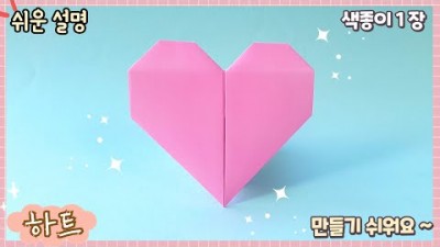 종이 접기, 색종이 하트 접는 방법,  하트 종이 접기 방법 정보[출처:유튜브-색종이 연구소 origami ]