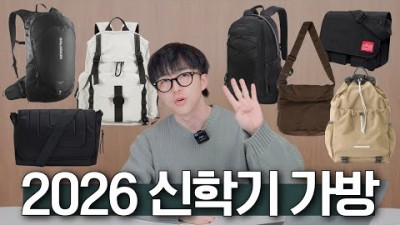 대학생 가방 추천, 개강 신학기 대학생 백팩, 크로스백, 데일리 가방 추천 정보