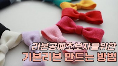 리본 공예 기초, 예쁜 리본 만드는 방법, 리본 공예 초보자를 위한 리본접기, 베이직 기법