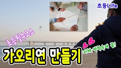 가오리 연 만드는 방법, 잘 날으는 가오리 연 만드는 방법[출처:유튜브-빛나라수TV]