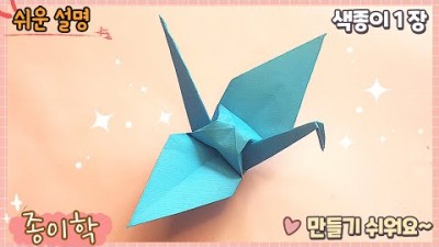 종이학 접는 방법, 학 접기, 색종이 종이학 접는 방법[출처:유튜브- 색종이 연구소 origami ]