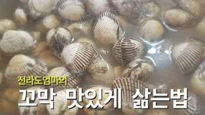 꼬막 손질 및 꼬막 삶는 법, 꼬막 맛있게 삶는 시간 및 방법 레시피 요리법 정보