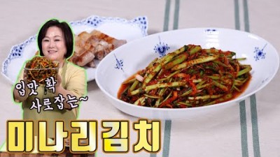 미나리 김치 만드는 방법, 맛있는 미나리 김치 담그는 방법, 삼겹살 찰떡 궁합 미나리 김치
