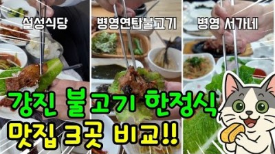 강진 연탄 불고기 한정식 맛집 갈만한 곳, 